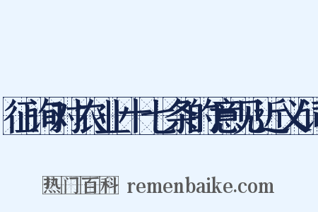 征询对农业十七条的意见近义词是什么意思的图片